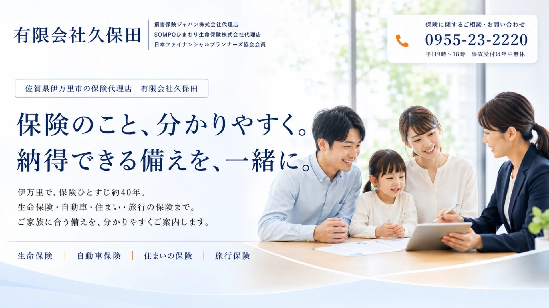 伊万里市の保険代理店 有限会社久保田で、家族が担当者に保険について相談している様子